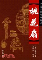 桃花扇（簡體書）