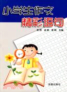 小學生作文精彩語句（簡體書）