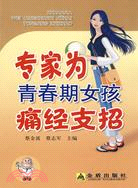 專家為青春期女孩痛經支招（簡體書）