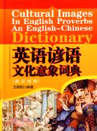 英語諺語文化意象詞典(英漢對照)（簡體書）