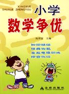 小學數學爭優（簡體書）