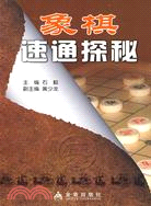 象棋速通探秘（簡體書）