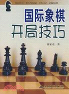 國際象棋開局技巧（簡體書）