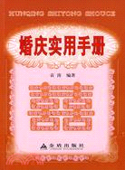 婚慶實用手冊（簡體書）