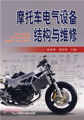 摩托車電氣設備結構與維修（簡體書）