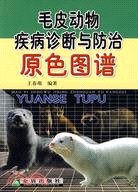 毛皮動物疾病診斷與防治原色圖譜（簡體書）