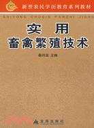 實用畜禽繁殖技術（簡體書）