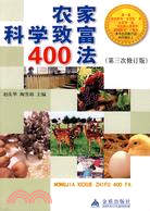 農家科學致富400法(第三次修訂版)（簡體書）