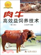 肉牛高效益飼養技術(修訂版)（簡體書）