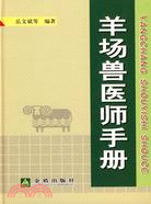 羊場獸醫師手冊（簡體書）