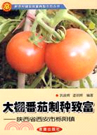 大棚番茄制種致富：陜西省西安市櫟陽鎮（簡體書）