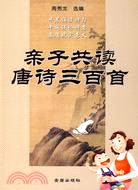 親子共讀唐詩三百首（簡體書）