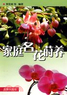 家庭名花蒔養（簡體書）