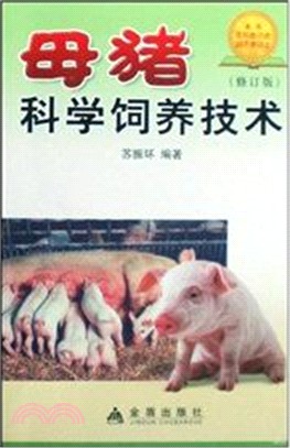母豬科學飼養技術(修訂版)（簡體書）