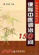 便秘中醫調治150問（簡體書）