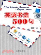 英語書信500句（簡體書）