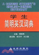 學生簡明英漢詞典（簡體書）
