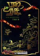 UFO少年（簡體書）