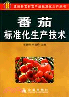 番茄標準化生產技術（簡體書）