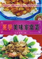 夏季美味家常菜（簡體書）