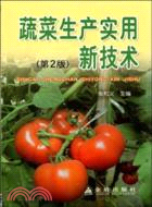 蔬菜生產實用新技術(第2版)（簡體書）