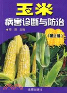 玉米病害診斷與防治(第2版)（簡體書）