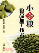 小雜糧食品加工技術（簡體書）