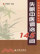 失眠中醫調治145問（簡體書）