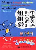 中學英語近義詞匯組組碰（簡體書）