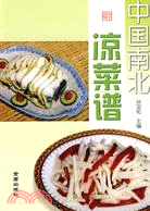 中國南北涼菜譜（簡體書）