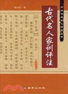 中華傳統文化精品叢書：古代名人家訓評注（簡體書）