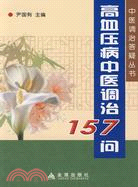 高血壓病中醫調治157問（簡體書）