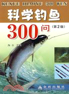 科學釣魚300問（簡體書）