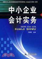 中小企業會計實務（簡體書）