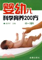 嬰幼兒科學育養200方(0-3歲)（簡體書）