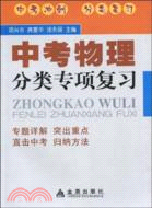 中考物理分類專項復習（簡體書）