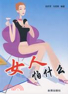 女人怕什麼（簡體書）