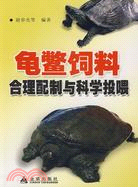 龜鱉飼料合理配製與科學投餵（簡體書）