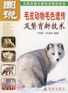 圖說毛皮動物毛色遺傳及繁育新技術（簡體書）