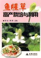 魚腥草高產栽培與利用（簡體書）