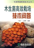 木生菌高效栽培技術問答（簡體書）