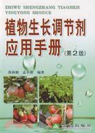 植物生長調節劑應用手冊（簡體書）