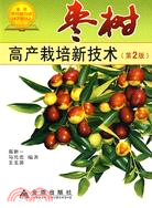 棗樹高產栽培新技術(第2版)（簡體書）
