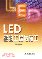 LED照明工程與施工（簡體書）