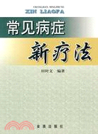 常見病症新療法（簡體書）