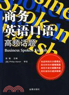 商務英語口語高頻話題（簡體書）