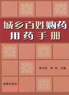 城鄉百姓購藥用藥手冊（簡體書）