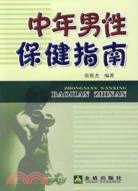 中年男性保健指南(簡體書)