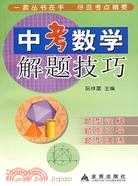 中考數學解題技巧（簡體書）