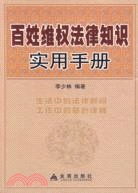 百姓維權法律知識實用手冊(簡體書)